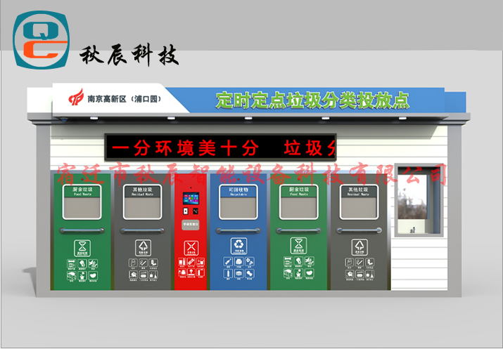 智能分類亭QC-5